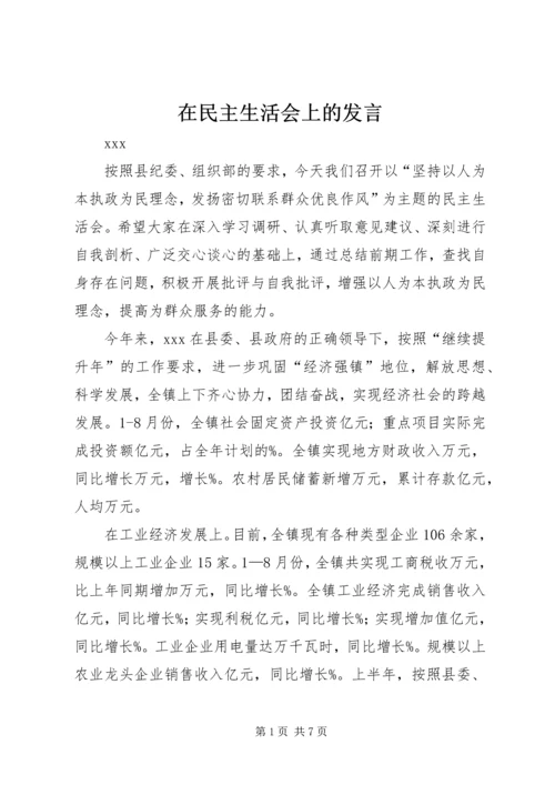 在民主生活会上的发言_1.docx