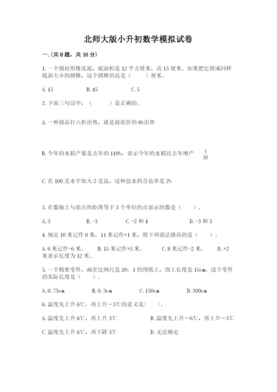 北师大版小升初数学模拟试卷含答案（黄金题型）.docx