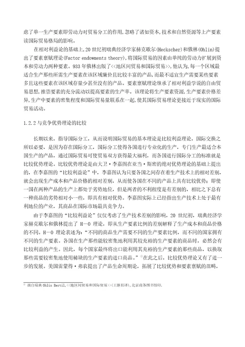 山西出口贸易的国际竞争力分析国际贸易专业毕业论文