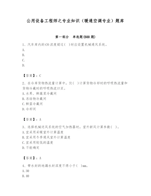 公用设备工程师之专业知识（暖通空调专业）题库（基础题）.docx