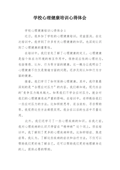 学校心理健康培训心得体会.docx