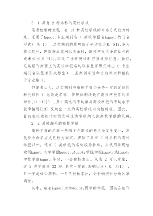 几类易被漏检多检或错误归类的高校学报论文.docx