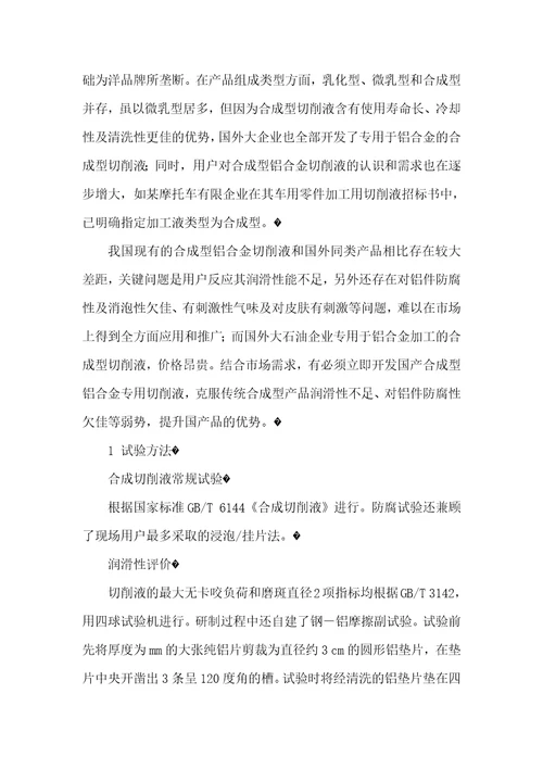 合成型铝合金切削液的研制和应用全合成切削液为何价格差那么多