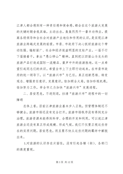 县委副书记、县长周剑敏在全县旅游发展大会上的讲话 (2).docx