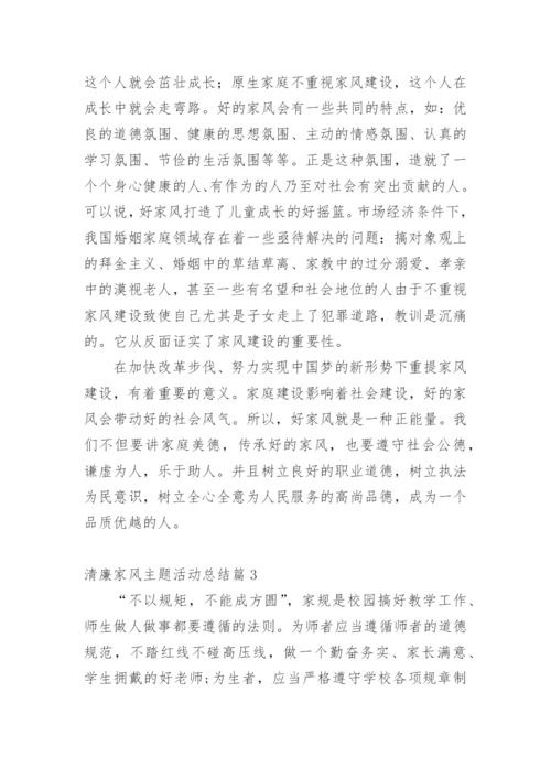清廉家风主题活动总结.docx