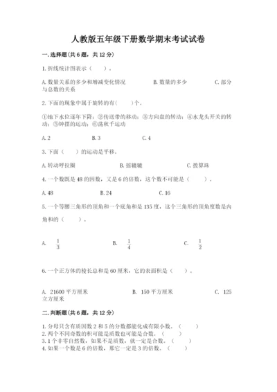 人教版五年级下册数学期末考试试卷可打印.docx