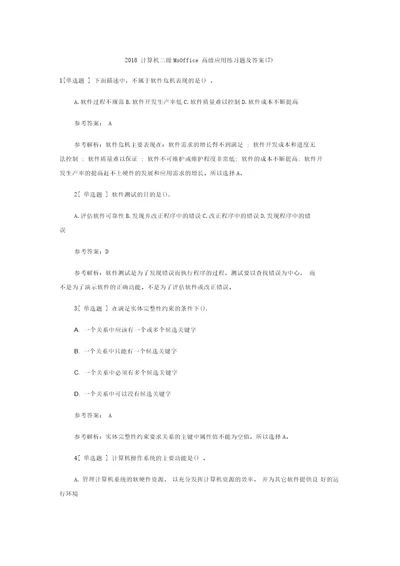 计算机二级MsOffice高级应用练习题及答案