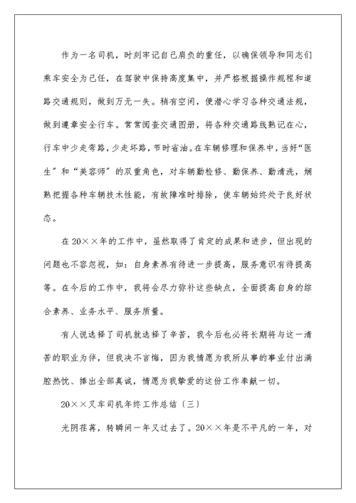 2022叉车司机年终工作总结