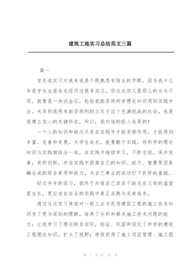 建筑工地实习总结范文三篇.docx