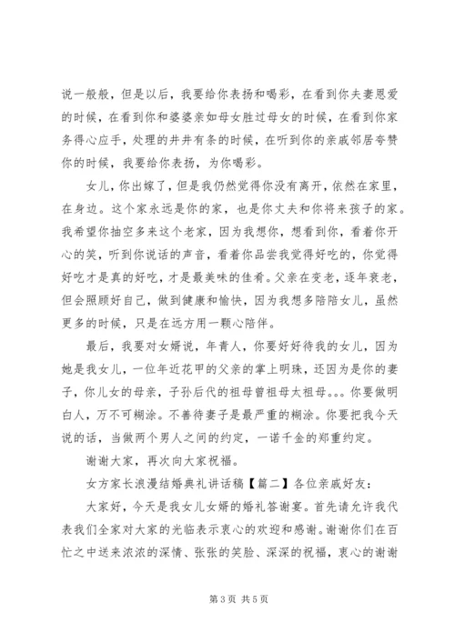 女方家长浪漫结婚典礼讲话稿.docx