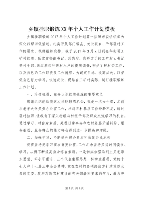 乡镇挂职锻炼某年个人工作计划模板.docx