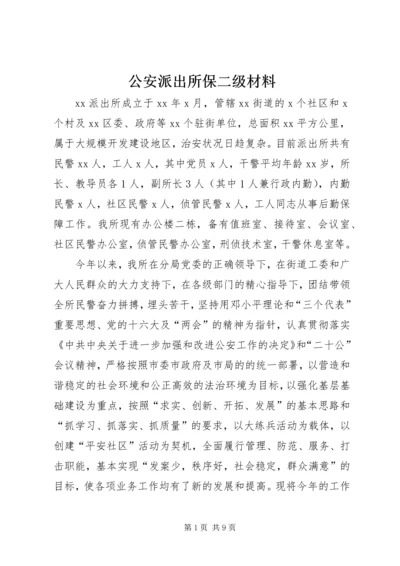 公安派出所保二级材料.docx