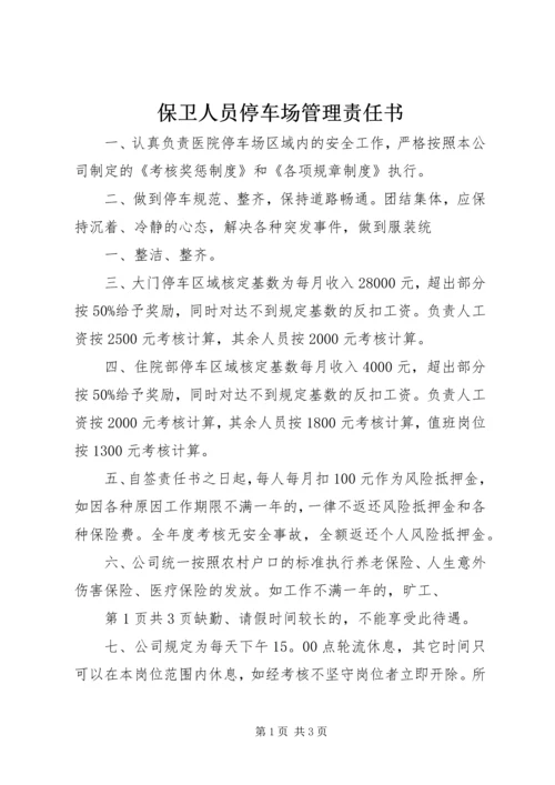 保卫人员停车场管理责任书.docx