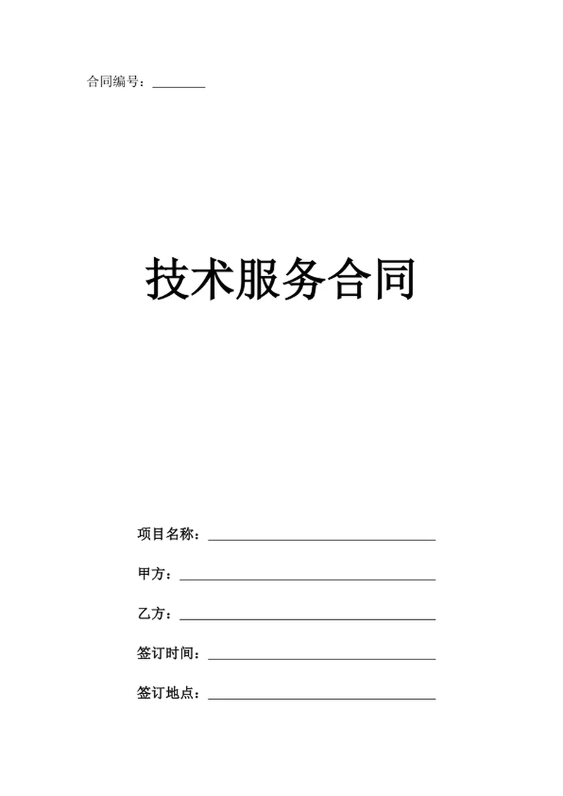 技术服务合同