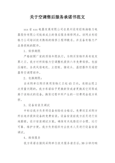 关于空调售后服务承诺书范文.docx