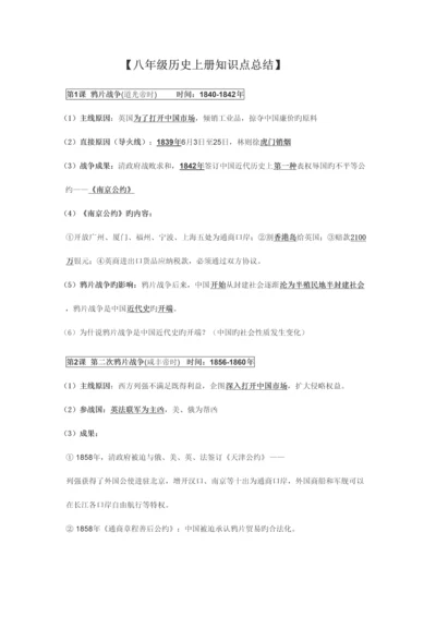 2023年八年级历册知识点总结.docx