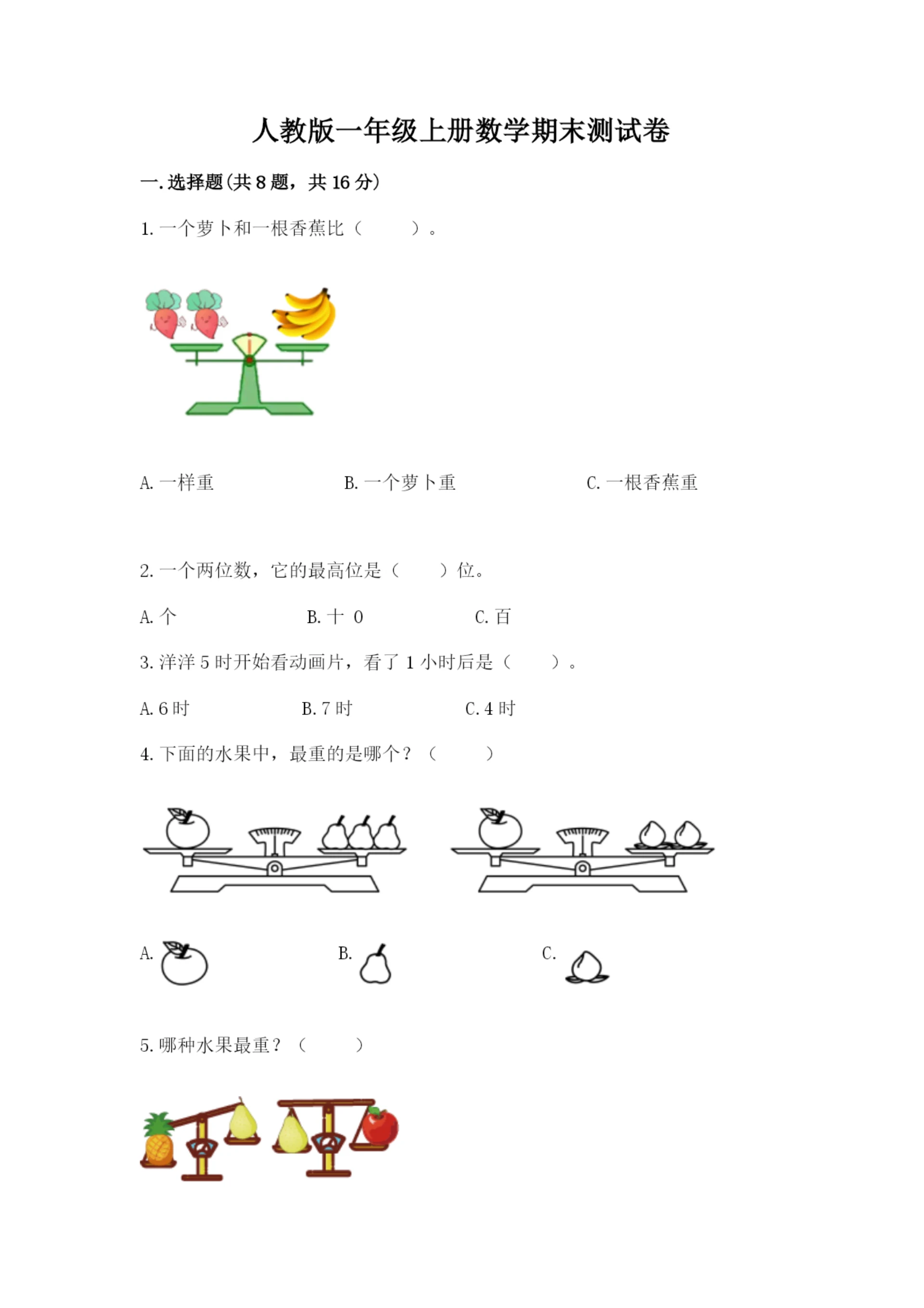 人教版一年级上册数学期末测试卷（模拟题）word版.docx