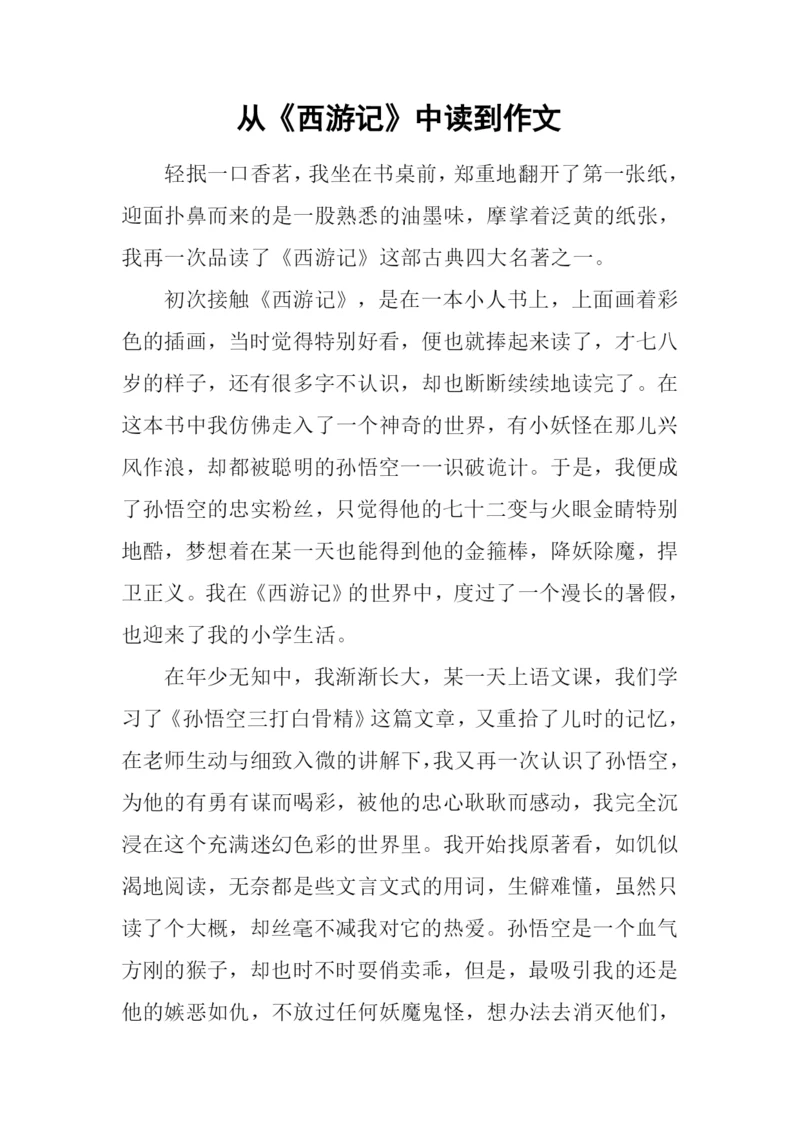 从《西游记》中读到作文.docx