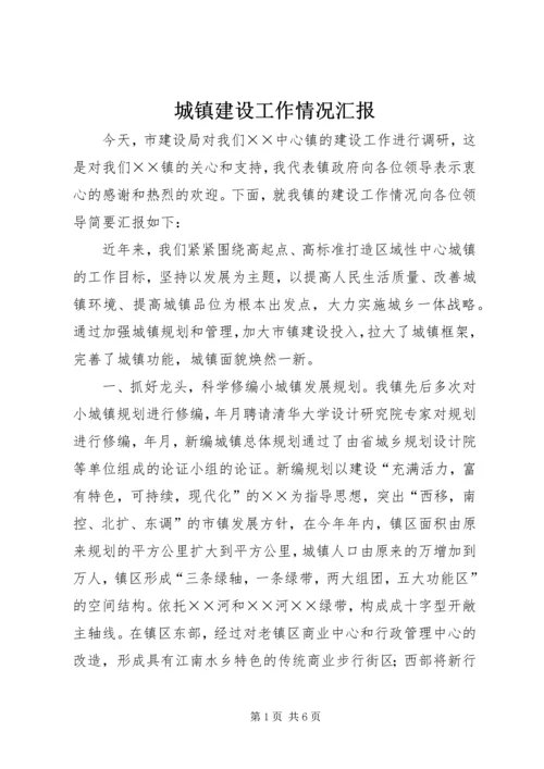 城镇建设工作情况汇报 (11).docx