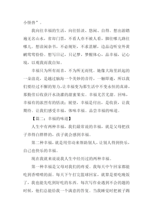 幸福的味道作文-6.docx