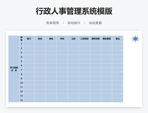 行政人事管理系统模版
