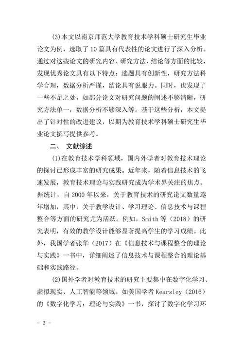 教育技术学科硕士研究生毕业论文撰写基本要求