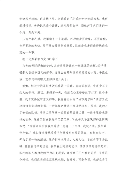 初一优秀暑假作文600字