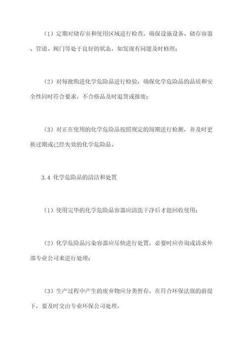 血站化学危险品管理制度