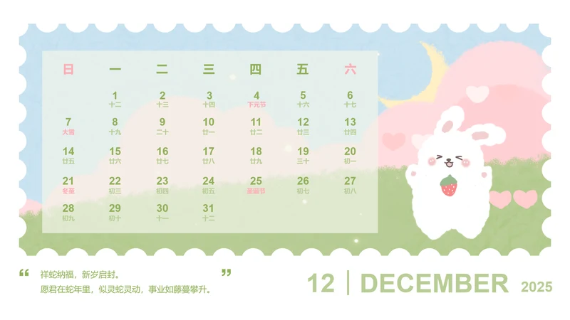 草莓兔绿色卡通风蛇年日历十二月