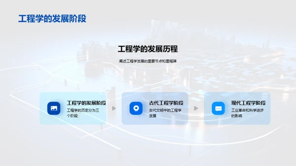 工程学探秘之旅