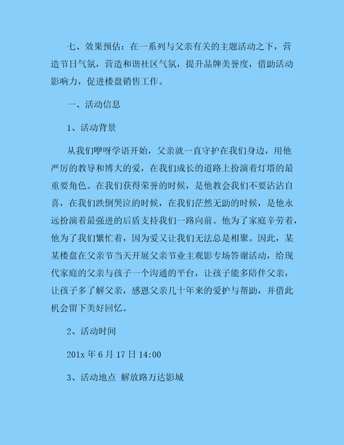 房地产父亲节活动方案策划书