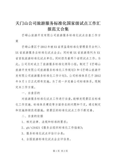 天门山公司旅游服务标准化国家级试点工作汇报范文合集 (2).docx