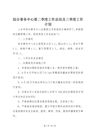 综合事务中心第二季度工作总结及三季度工作计划.docx