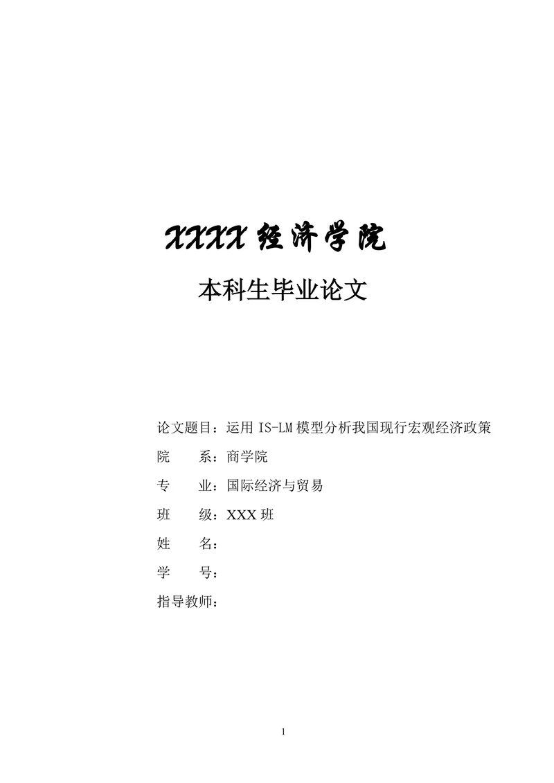 运用IS-LM模型分析我国现行宏观经济政策