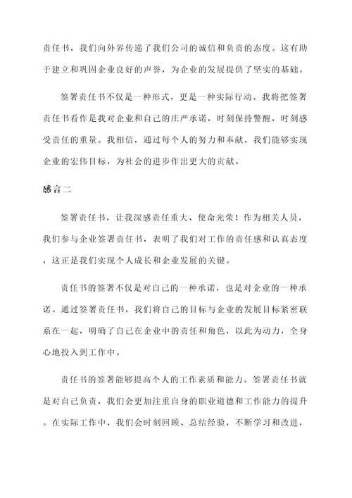 通过签署责任书的感言