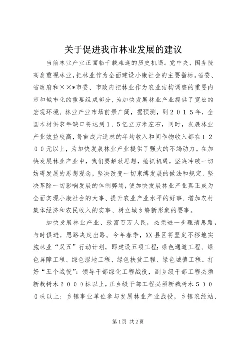 关于促进我市林业发展的建议.docx