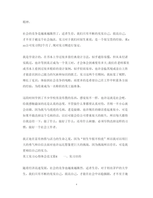 精编美工实习心得体会范文_美工实习个人总结优秀范文.docx