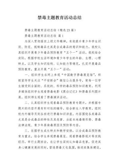 禁毒主题教育活动总结.docx