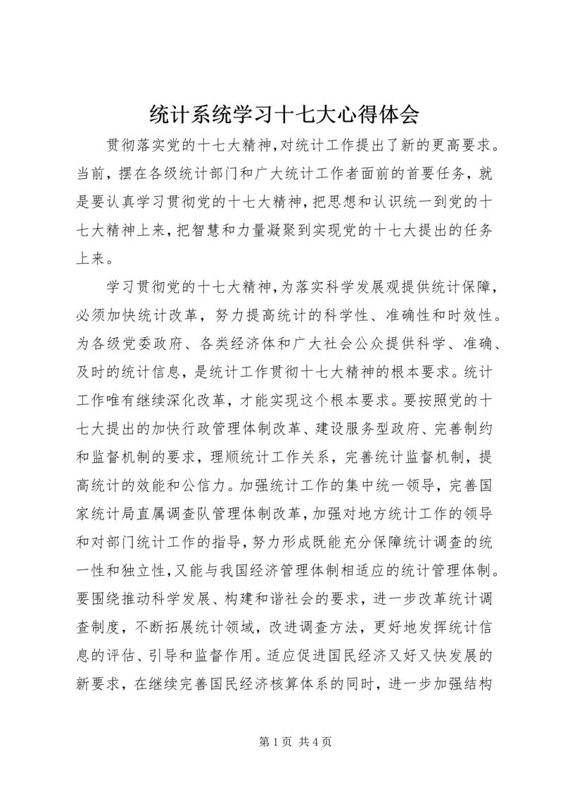 统计系统学习十七大心得体会.docx