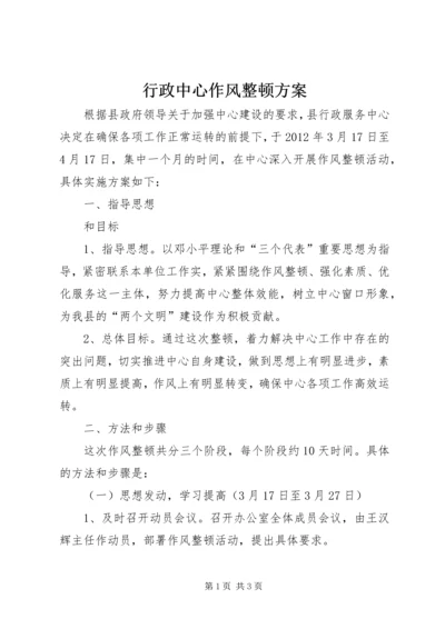 行政中心作风整顿方案.docx