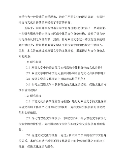 语言与身份：双语文学的文化探索