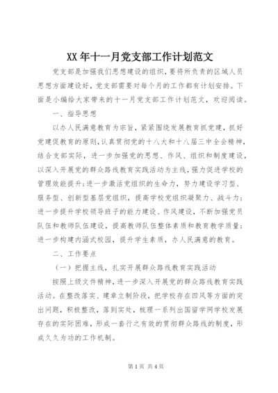 某年十一月党支部工作计划范文.docx