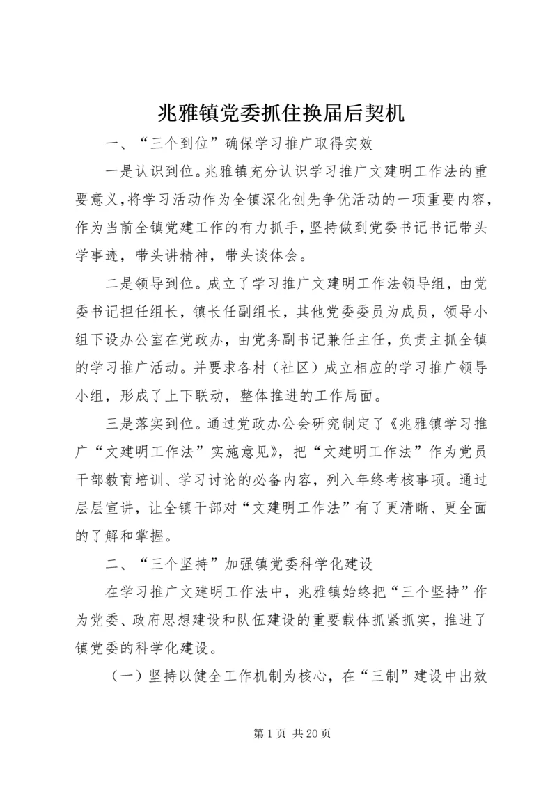 兆雅镇党委抓住换届后契机.docx