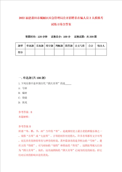 2022福建莆田市城厢区应急管理局公开招聘非在编人员2人模拟考试练习卷含答案6