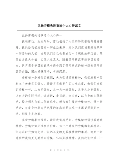 弘扬劳模先进事迹个人心得范文.docx