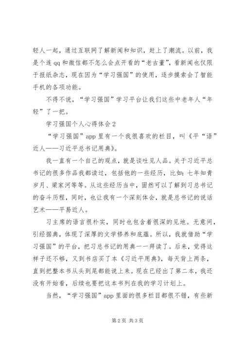 学习强国个人心得体会多篇.docx