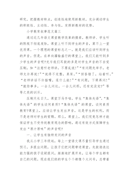 小学教育叙事优秀范文_教师教育叙事案例.docx