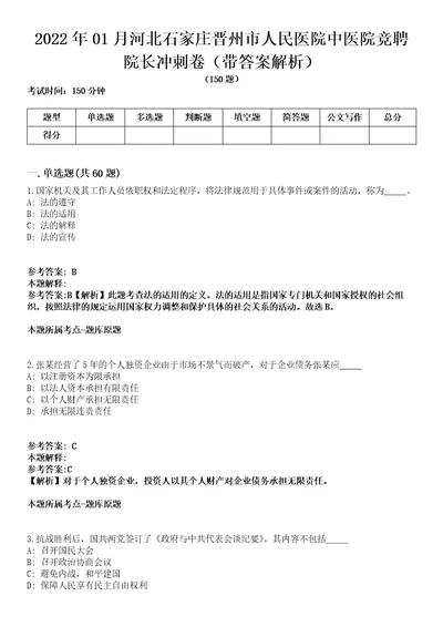 2022年01月河北石家庄晋州市人民医院中医院竞聘院长冲刺卷第八期（带答案解析）