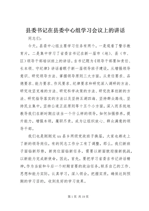 县委书记在县委中心组学习会议上的讲话.docx