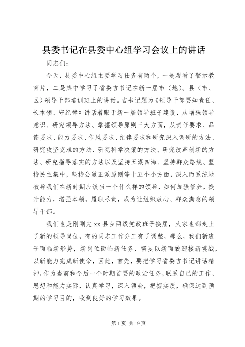 县委书记在县委中心组学习会议上的讲话.docx